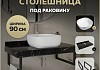 Столешница керамогранитная 90 см черный мрамор с раковиной Teymi Solli 41 кронштейны 2 шт. черные в комплекте F14401 № 16