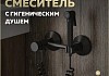 Смеситель с гигиеническим душем черный матовый Teymi Martta T10269