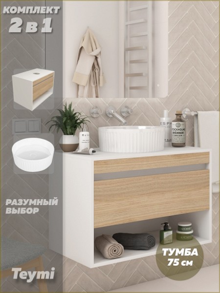 Тумба подвесная с раковиной для ванной 75 см Teymi Ritta корпус белый фасад дуб раковина Martta D36 F15303