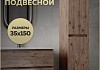 Пенал подвесной Teymi Laina 35х150 универсальный темный дуб T60827 T60827