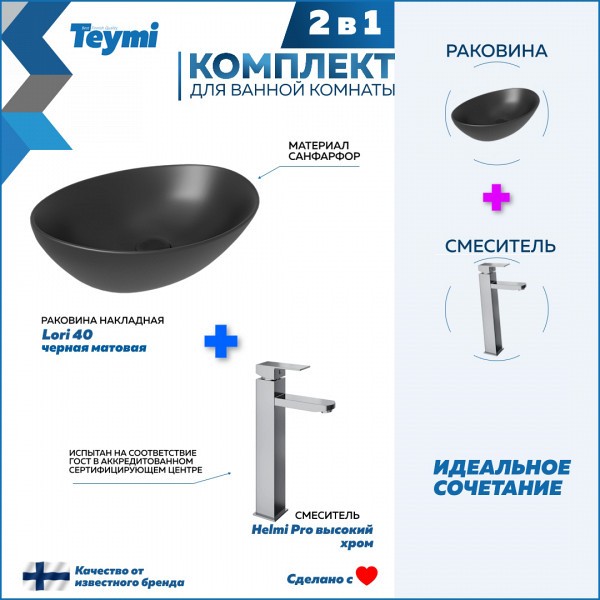 Раковина для ванной накладная Teymi Lori 40 черная матовая в комплекте смеситель высокий хром F12804