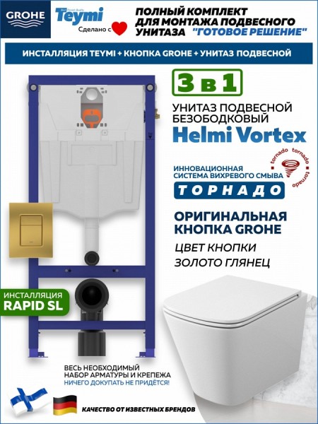 Комплект инсталляция Teymi Rapid SL с кнопкой GROHE золото глянец + унитаз ТОРНАДО Helmi Vortex F17548