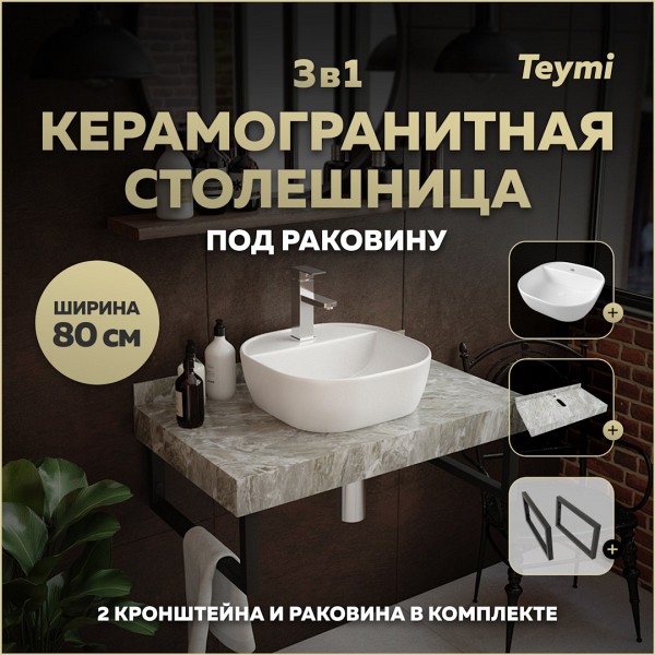 Столешница керамогранитная 80 см серый мрамор с раковиной Teymi Solli 40 кронштейны 2 шт. черные в комплекте F14268