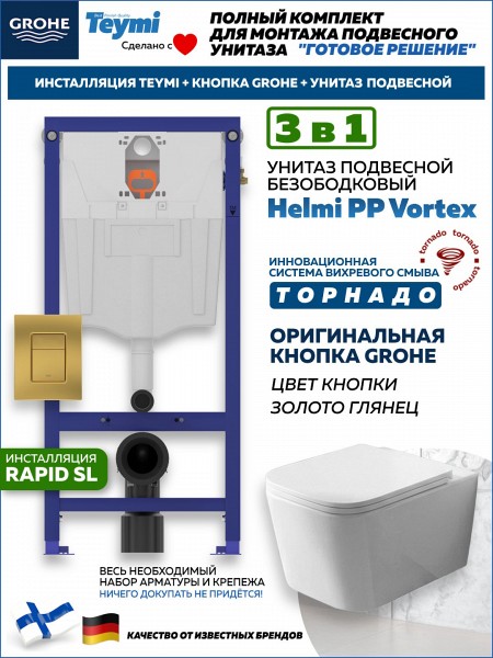 Комплект инсталляция Teymi Rapid SL с кнопкой GROHE золото глянец + унитаз ТОРНАДО Helmi PP Vortex F17578