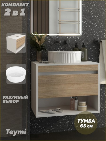 Тумба подвесная с раковиной для ванной 65 см Teymi Ritta корпус белый фасад дуб раковина Martta D36 F15302