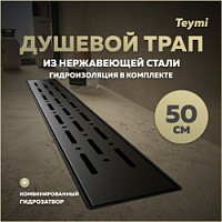 Превью фото Трап для душа с комбинированным гидрозатвором Teymi Helmi Prime черный 50 см решетка нержавеющая сталь T90339 № 1