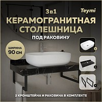 Превью фото Столешница керамогранитная 90 см черный мрамор с раковиной Teymi Solli 60 кронштейны 2 шт. черные в комплекте F14400 № 1
