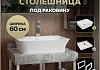 Столешница керамогранитная 60 см серый мрамор с раковиной Teymi Aina 49 кронштейны 2 шт. белые в комплекте F14085 № 16