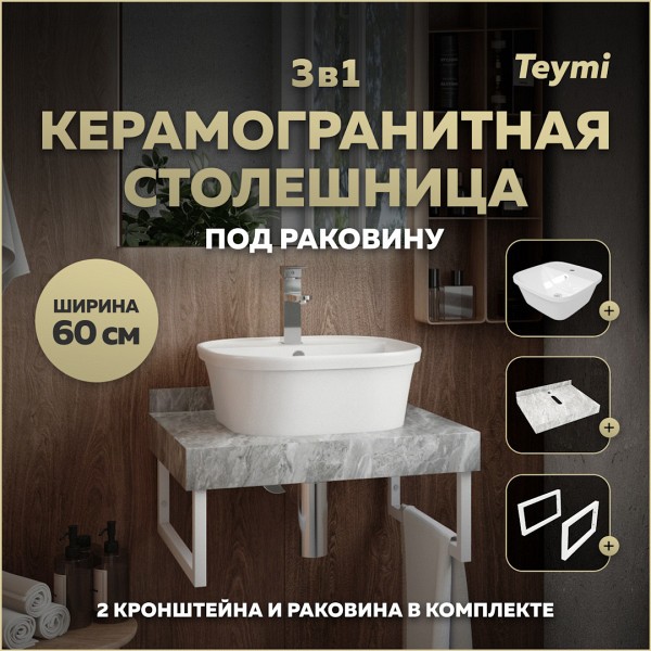 Столешница керамогранитная 60 см серый мрамор с раковиной Teymi Solli 43 кронштейны 2 шт. белые в комплекте F14089