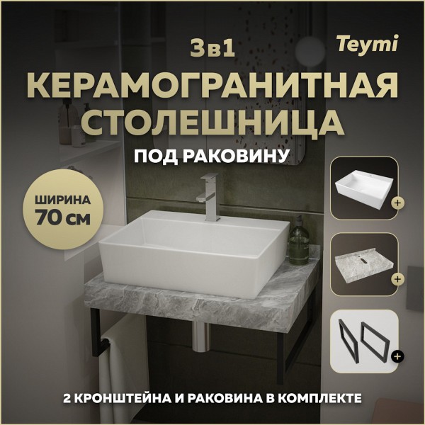 Столешница керамогранитная 70 см серый мрамор с раковиной Teymi Aina 56 кронштейны 2 шт. черные в комплекте F14241