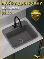 Превью фото Мойка для кухни 56х50 темно-серая матовая Teymi Aina T120140 № 1