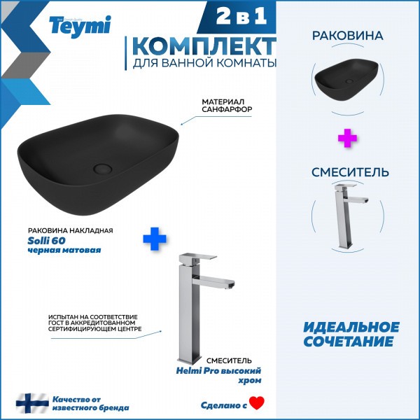 Раковина для ванной накладная Teymi Solli 60 черная матовая в комплекте смеситель высокий хром F12798