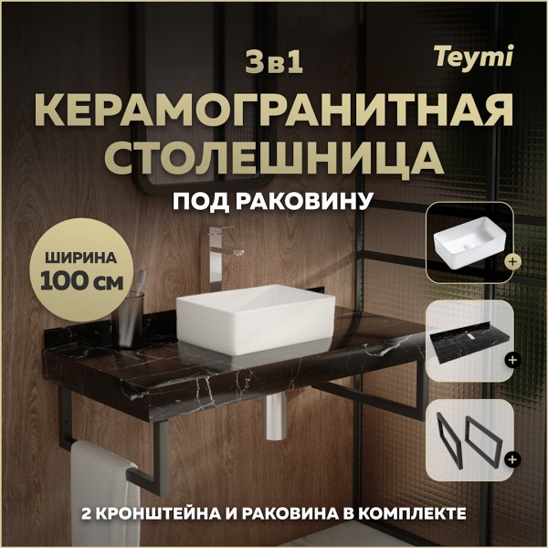 Столешница керамогранитная 100 см черный мрамор с раковиной Teymi Helmi Mini 38 кронштейны 2 шт. черные в комплекте F14424