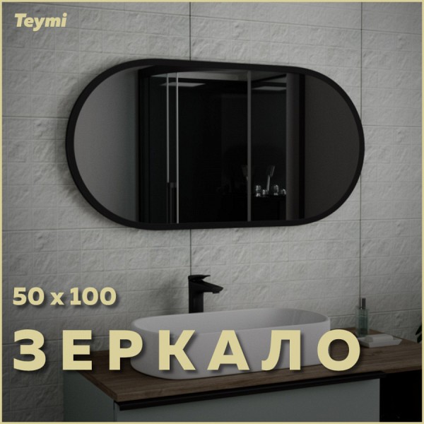 Зеркало Teymi Iva Loft 50х100, Black Edition гор/верт, черная рамка T20606