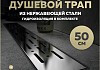 Трап для душа с комбинированным гидрозатвором Teymi Helmi Prime 50 см решетка нержавеющая сталь T90335