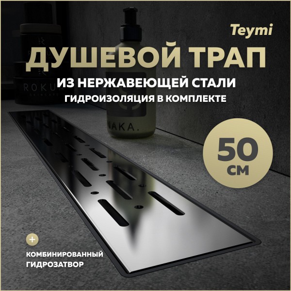 Трап для душа с комбинированным гидрозатвором Teymi Helmi Prime 50 см решетка нержавеющая сталь T90335