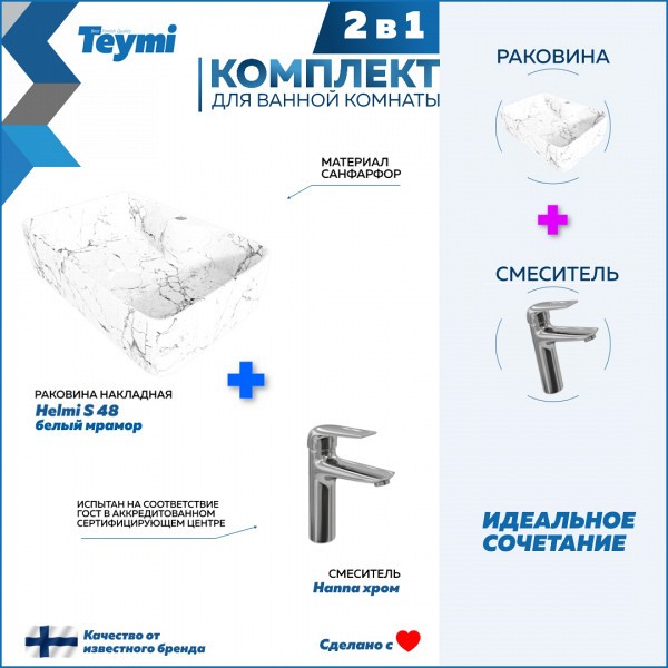 Раковина для ванной накладная Teymi Helmi S 48 белый мрамор в комплекте смеситель хром F12716