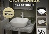 Столешница керамогранитная 70 см серый мрамор с раковиной Teymi Kati 43 кронштейны 2 шт. черные в комплекте F14232 № 16