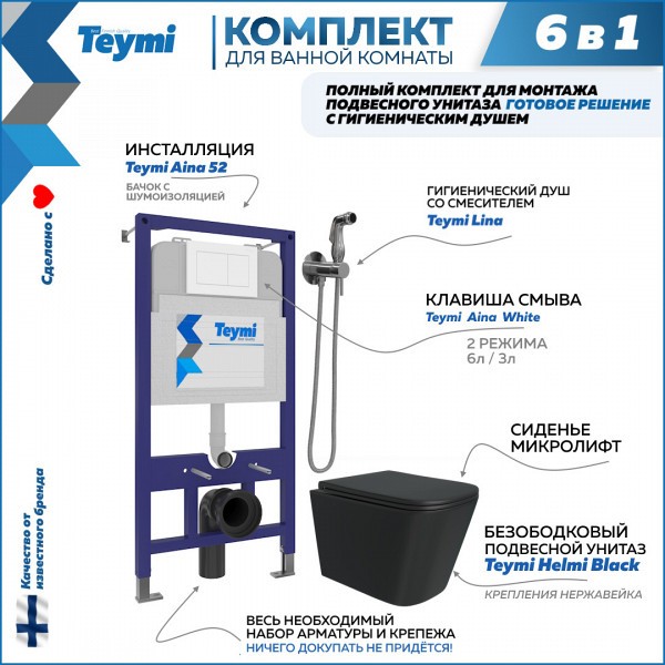 Комплект Teymi 6 в 1: Инсталляция Aina 52 + клавиша смыва Aina белая + унитаз Helmi черный + гигиенический душ Lina хром F08028