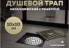 Трап для душа с сухим затвором вертикальный выпуск Teymi Helmi 10х10 c решеткой бронза T90323