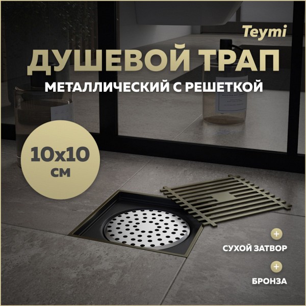 Трап для душа с сухим затвором вертикальный выпуск Teymi Helmi 10х10 c решеткой бронза T90323