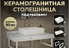 Столешница керамогранитная 90 см белый мрамор с раковиной Teymi Helmi 50 кронштейны 2 шт. белые в комплекте F14031
