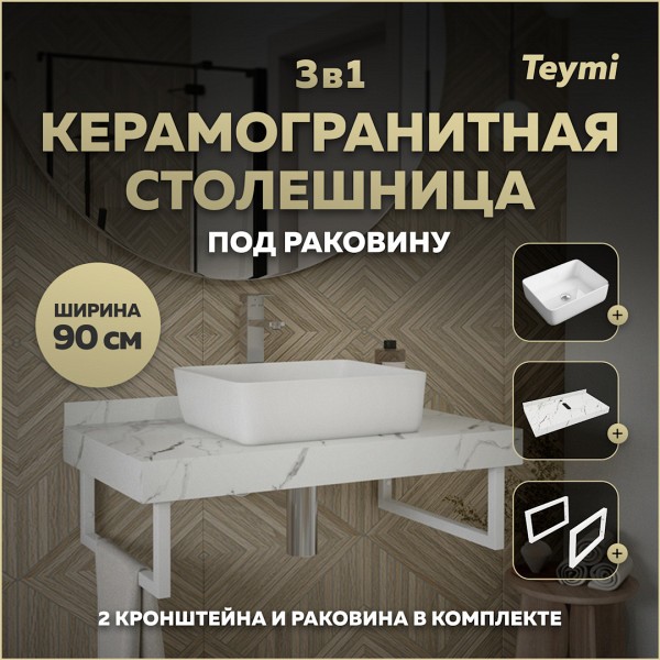 Столешница керамогранитная 90 см белый мрамор с раковиной Teymi Helmi 50 кронштейны 2 шт. белые в комплекте F14031