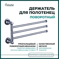 Превью фото Полотенцедержатель поворотный Potato 18 тройной, хром P1813 № 1