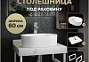 Столешница керамогранитная 60 см белый мрамор с раковиной Teymi Iva 46 кронштейны 2 шт. белые в комплекте F13970 № 16