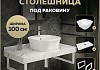 Столешница керамогранитная 100 см белый мрамор с раковиной Teymi Solli 43 кронштейны 2 шт. белые в комплекте F14064 № 16