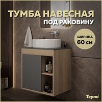 Превью фото Тумба подвесная для ванной 60 см Teymi Nura корпус дуб фасад графит T60529 № 1