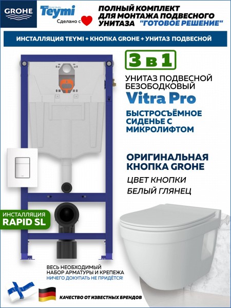 Комплект инсталляция Teymi Rapid SL с кнопкой GROHE белая + унитаз Vitra Pro F17624