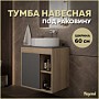 Тумба подвесная для ванной 60 см Teymi Nura корпус дуб фасад графит T60529