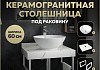 Столешница керамогранитная 60 см белый мрамор с раковиной Teymi Lina kuppi D40 кронштейны 2 шт. белые в комплекте F13955