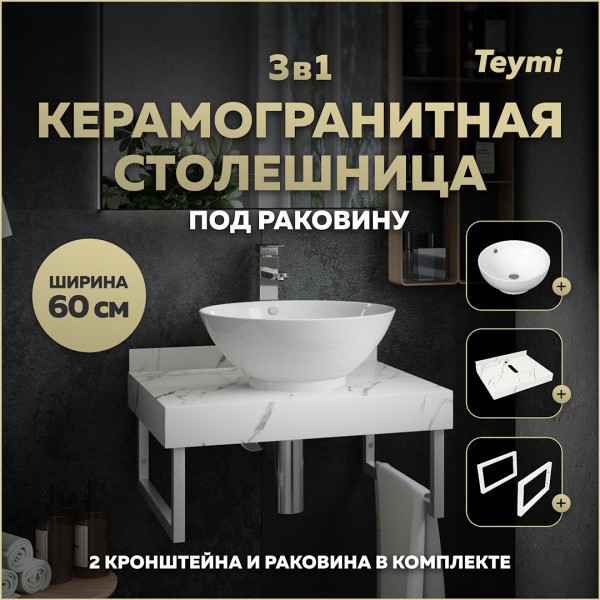Столешница керамогранитная 60 см белый мрамор с раковиной Teymi Lina kuppi D40 кронштейны 2 шт. белые в комплекте F13955