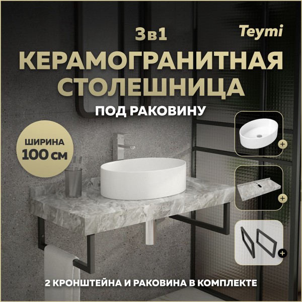 Столешница керамогранитная 100 см серый мрамор с раковиной Teymi Lori 50 кронштейны 2 шт. черные в комплекте F14303