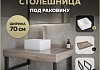 Столешница керамогранитная 70 см дуб кашмир с раковиной Teymi Helmi Mini 24 кронштейны 2 шт. черные в комплекте F15581