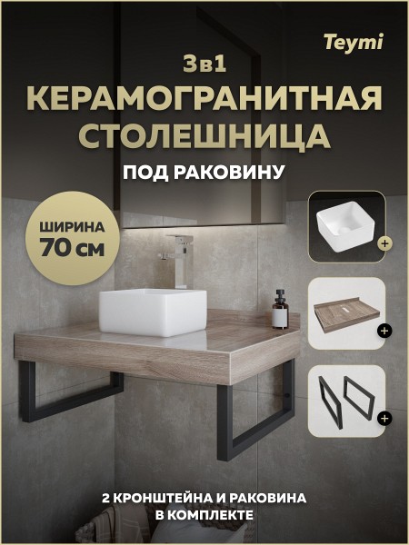 Столешница керамогранитная 70 см дуб кашмир с раковиной Teymi Helmi Mini 24 кронштейны 2 шт. черные в комплекте F15581