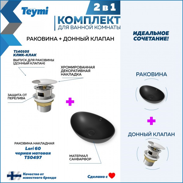 Раковина для ванной накладная Teymi Lori 60 черная матовая в комплекте донный клапан клик-клак хром F12682