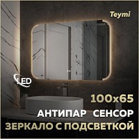 Превью фото Зеркало настенное с подсветкой в ванную Teymi Solli Luxor 1000х650 LED сенсор антипар T20403 № 1