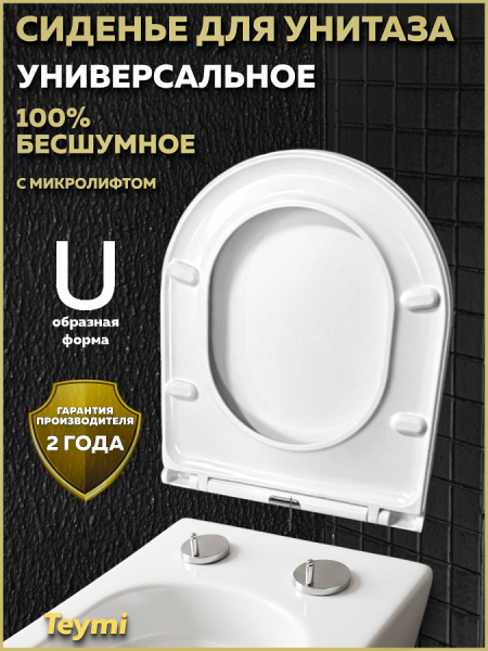 Сиденье для унитаза Teymi S40208 (совместимо T40208) быстросъемное, дюропласт, микролифт