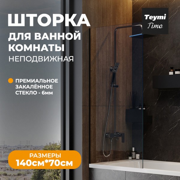 Шторка на ванну Teymi Timo 70х140, прозрачное закаленное стекло, профиль черный матовый T00274