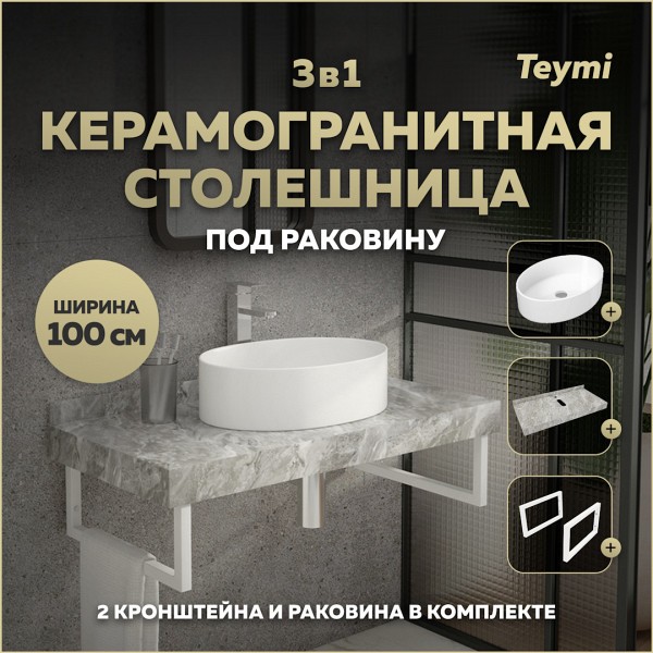 Столешница керамогранитная 100 см серый мрамор с раковиной Teymi Lori 50 кронштейны 2 шт. белые в комплекте F14178