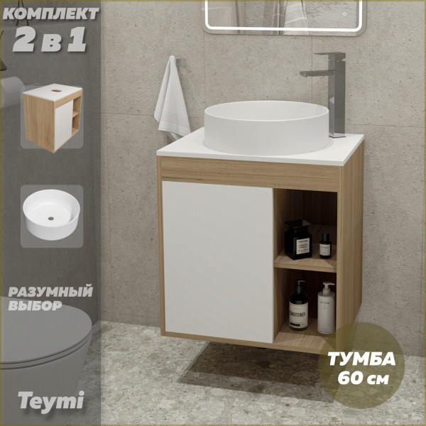 Тумба подвесная с раковиной для ванной 60 см Teymi Nura корпус дуб фасад белый раковина Lina D41 F03443