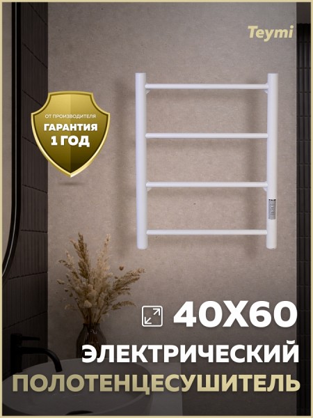 Полотенцесушитель электрический с диммером Teymi Laina 4п 400х600 белый матовый E80402