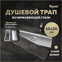 Превью фото Трап для душа под плитку с сухим затвором вертикальный выпуск Teymi Aina 10х30 нержавеющая сталь T90353 № 1