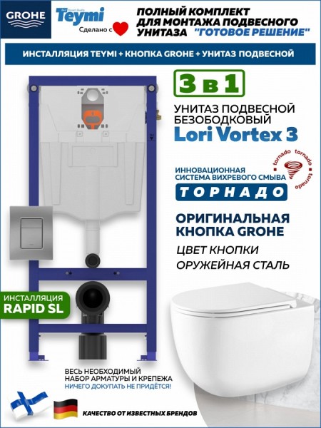 Комплект инсталляция Teymi Rapid SL с кнопкой GROHE оружейная сталь + унитаз ТОРНАДО Lori Vortex 3 пок F17631