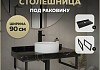 Столешница под раковину керамогранитная 90 см Teymi Helmi цвет черный мрамор кронштейны 2 шт. черные в комплекте F13946 № 16
