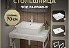 Столешница керамогранитная 70 см белый мрамор с раковиной Teymi Aina 49 кронштейны 2 шт. белые в комплекте F13985 № 16