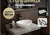 Столешница под раковину керамогранитная 80 см Teymi Helmi цвет серый мрамор кронштейны 2 шт. черные в комплекте F13940 № 16